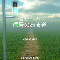 「脱出ゲーム 信号のある道」 ゆがんだ信号だらけの道から抜け出す脱出ゲームのアイコン