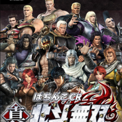 「ぱちんこCR真・北斗無双【777NEXT】」 継続率の高い人気機種をスマホの中で楽しもうのアイコン