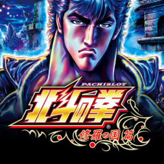 【777NEXT】「パチスロ北斗の拳 修羅の国篇」でホールの熱さを体験しよう！のアイコン