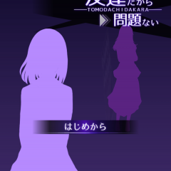 「元カノは友達だから問題ない」リアルな男女関係が面白いマルチ恋愛アドベンチャーゲームのアイコン