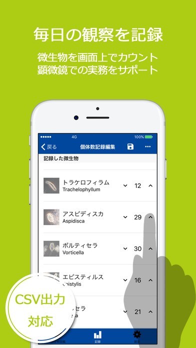 biotte -水処理微生物図鑑＆記録でスマート生物相診断 | iPhone