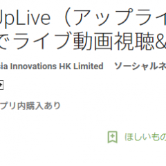 いつでもアップ！無料ライブ動画視聴&配信アプリ「UpLive（アップライブ）」のアイコン