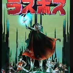 「真いきなり！ラスボス」本格コマンドバトルRPGのアイコン