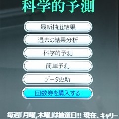 「ロト6科学的予測－ LOTO6」当てる秘密のアイコン