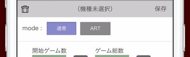 使いやすいカウンターアプリ！　「極カウンタ－パチスロ 設定判別」！