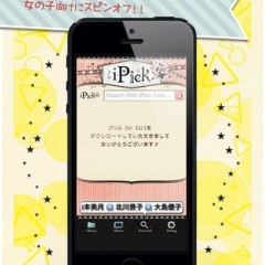このアプリで流行に乗りましょう！　「がぞうが見つかる！～iPick for girl～」！のアイコン