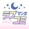 マンガ㊙ラブコミ 少女漫画アプリ アイコン