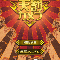 「天罰カメラ」いろんなシーンで使えるアプリのアイコン