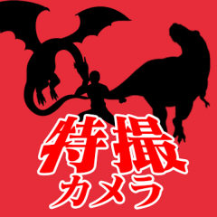 「特撮動画カメラ」で特撮風の動画が撮れるのアイコン