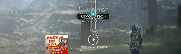 遂に日本上陸！話題の新作MMORPG『リネージュ２ レボリューション』を徹底解剖