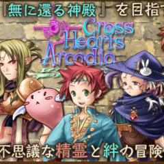 絆の大冒険「RPG クロスハーツアルカディア」のアイコン