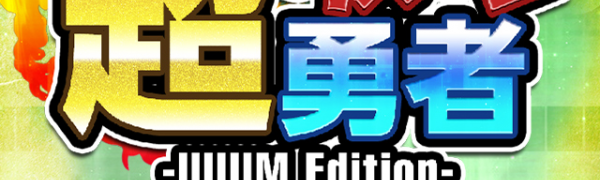 「超ダメージ勇者 -UUUM Edition-」予想を遥かに超えた超ダメージの放置系RPG