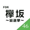 総選挙開催 for 欅坂46 アイコン