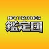 ネットキャッチャー 鑑定団（クレーンゲーム） アイコン