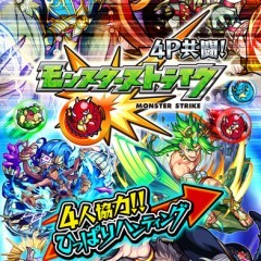 最大4人のマルチプレイができる！　「モンスターストライク」！のアイコン