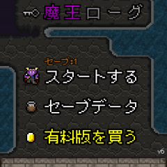 「魔王ローグ」打倒勇者のために立ち上がれ、何度でも遊べるローグライクRPGのアイコン