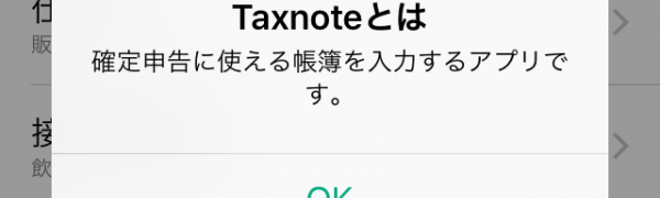 簡単に帳簿入力ができる「Taxnote」は確定申告に役立つ会計アプリ
