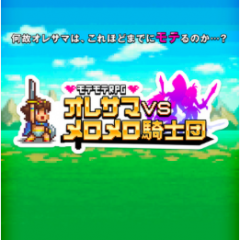 『モテモテRPG オレサマvsメロメロ騎士団』-ドット絵美女たちが魅力的なカジュアルRPG！のアイコン
