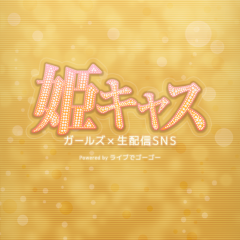 「ビデオ通話も楽しめる女の子が配信する生放送視聴アプリ姫キャス」24時間好きなときにタイプの女性とおしゃべりができる！のアイコン