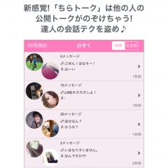 「ちらトーーク～無料でチャットできるひまつぶし出会い探しアプリ～」は充実した機能が魅力のアプリ！のアイコン