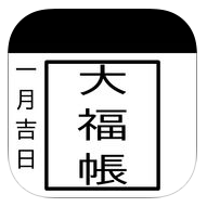 「大福帳」を使っていつでもどこでも帳簿入力！のアイコン