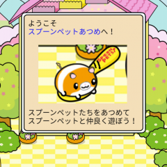 「スプーンペットあつめ」親子で楽しく遊べるアプリのアイコン