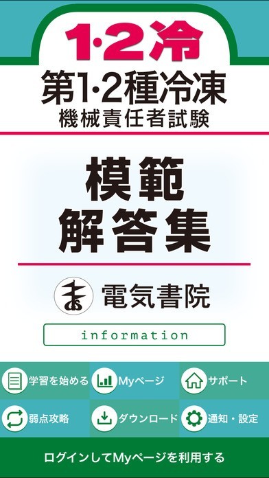 第1・2種冷凍機械責任者試験模範解答集 | iPhone・Android対応