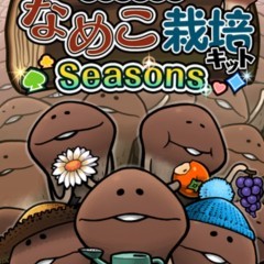 「おさわり探偵 なめこ栽培キット Seasons」季節のなめこを栽培して収穫する育成アプリのアイコン