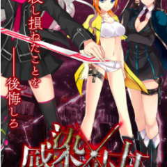 『感染×少女』-美少女たちと共にゾンビに立ち向かえ！のアイコン