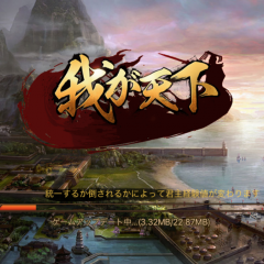 「我が天下:乱世演舞」でハラハラドキドキのオンライン対戦をしよう！のアイコン