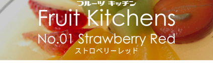 おしゃれなキッチンの脱出ゲーム【脱出ゲーム Fruit Kitchens】