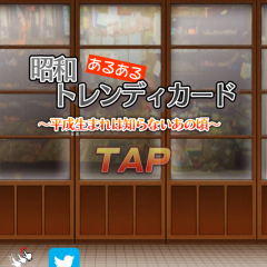 「懐かしのトレンディカードガチャ」は、ガチャガチャをして昔懐かしいカードを集められるアプリのアイコン