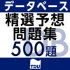 データベーススペシャリスト試験 午前 精選予想問題集 500題 アイコン