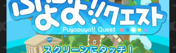 「ぷよぷよ!!クエスト」で、手軽に遊べる「ぷよぷよ」をオンラインゲームで楽しもう!