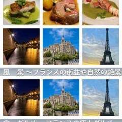 「みんなの旅フォト フランス篇」でフランスを堪能しましょうのアイコン