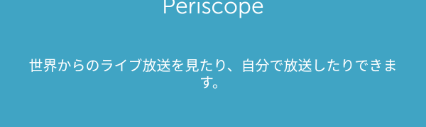 「Periscope」で簡単生中継