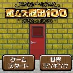 「激ムズ脱出100」でドアを開けてストレス発散！のアイコン