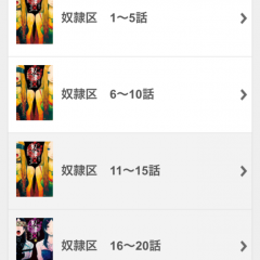 「奴隷区 僕と23人の奴隷（漫画）」で人気コミックを手軽に読もう！のアイコン