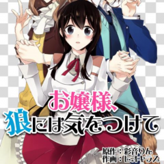 「[漫画]お嬢様,狼には気をつけて」は無料で全話が楽しめる！のアイコン