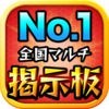 全国マルチ掲示板 No.1 アプリ for モンスト（モンスターストライク） アイコン