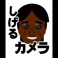 あのテカリが君のものに！しげるカメラ ~君も黒くなれ〜で美の追求をのアイコン