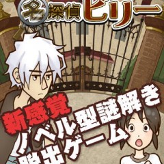 「謎解き脱出ゲーム 名探偵ビリー」いつもの平凡な依頼から始まる謎解きだらけの一週間のアイコン