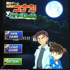 「脱出ゲーム　名探偵コナン～からくり屋敷の謎～」探偵気分が味わえるのアイコン