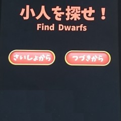「脱出ゲーム　小人を探せ」脱出だけが目的じゃないのアイコン