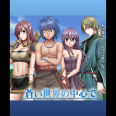 【無料マンガ】蒼い世界の中心でwebマンガ入門のアイコン