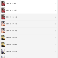 あの話題になった王様ゲーム（漫画）を無料で読み切るにはのアイコン