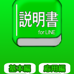 LINEを最大限使いこなせるアプリ「説明書 for LINE」のアイコン