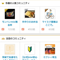 「mixi 趣味のコミュニティ」自分の好きなことについて、思う存分話せるアプリが便利のアイコン