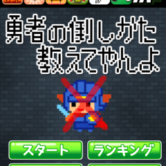  『【ステージ追加！！】勇者の倒しかた教えてやんよ ～エンディング？もあるよ』で、いろいろな勇者を倒しまくろう！のアイコン