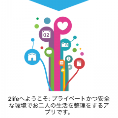 カップル専用アプリ「2life」で秘密を共有！大切な人との絆を強くする！のアイコン